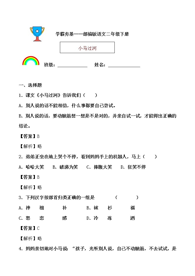 学霸夯基——部编版语文二年级下册同步练习小马过河(解析版)第1页