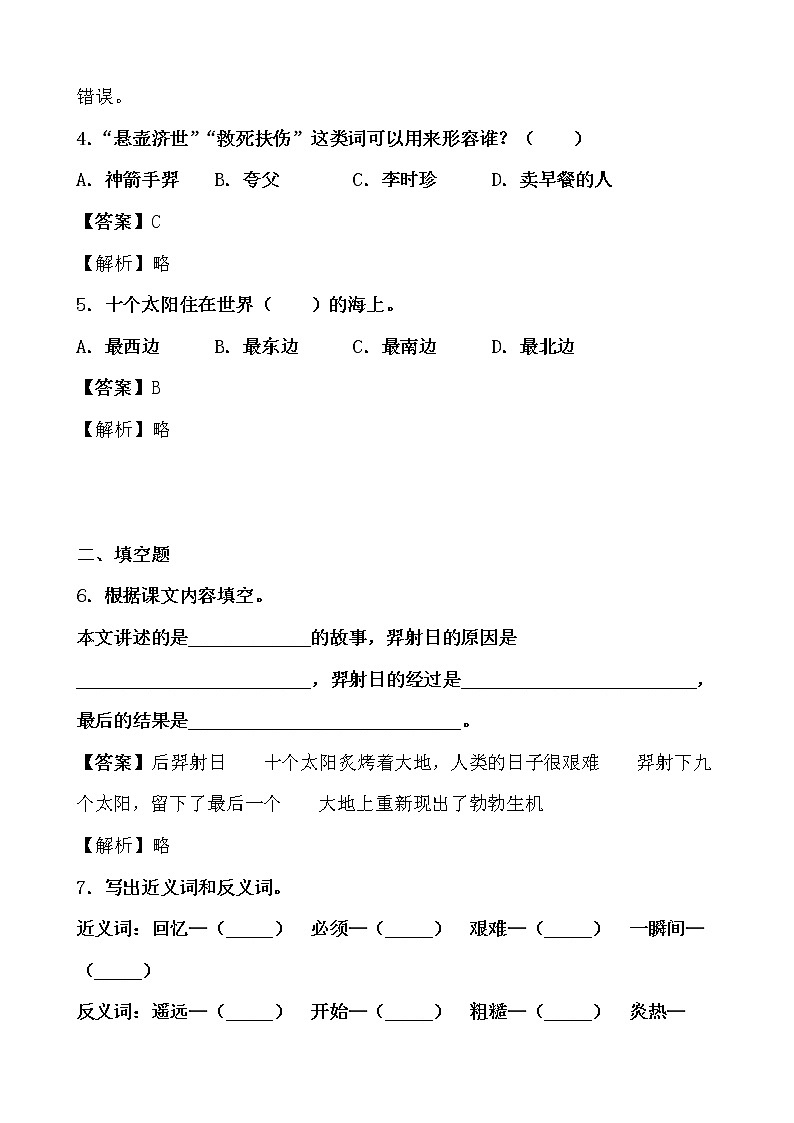 学霸夯基——部编版语文二年级下册同步练习羿射九日(解析版)第2页