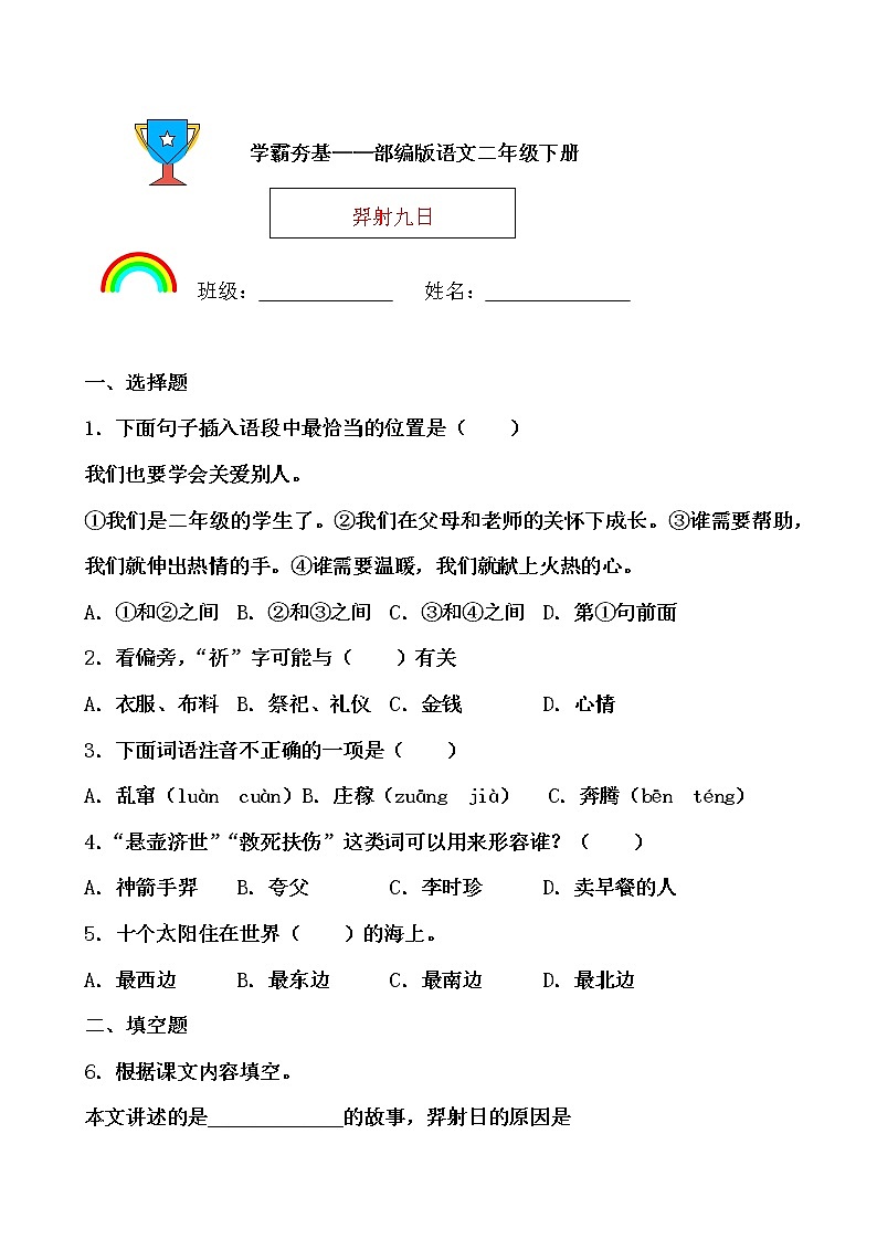 学霸夯基——部编版语文二年级下册同步练习羿射九日(原卷版)第1页