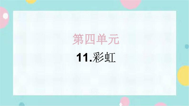 11.彩虹 同步练习+解析课件PPT01