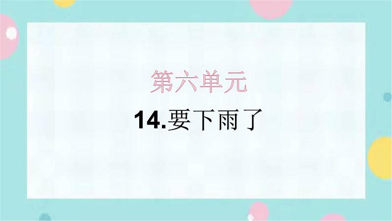14.要下雨了 同步练习+解析课件PPT第1页