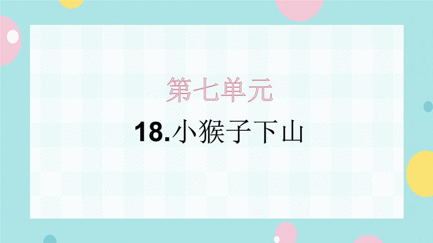 18.小猴子下山 同步練習+解析課件PPT第1頁