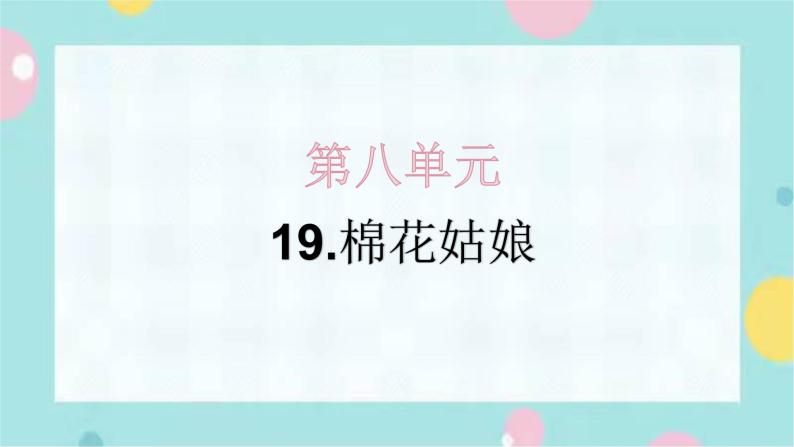 19.棉花姑娘 同步练习+解析课件PPT01