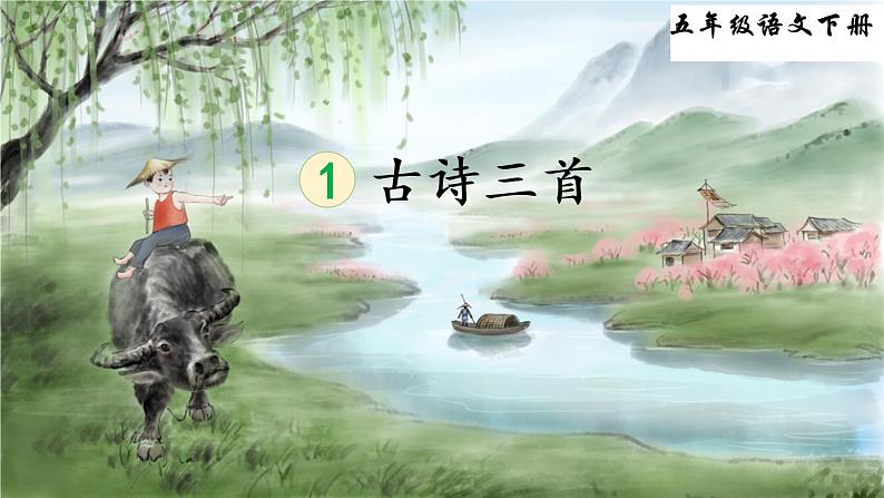 1 古诗三首(教学课件)第3页