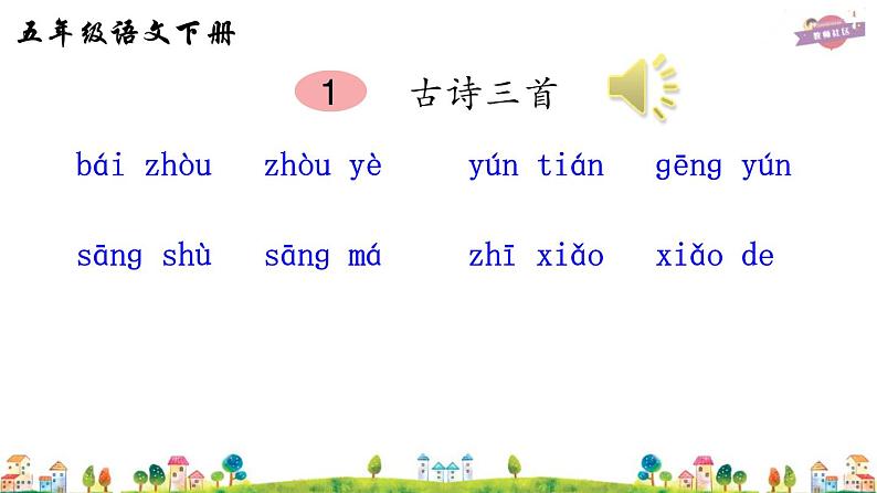 1 古诗三首(听写)第1页