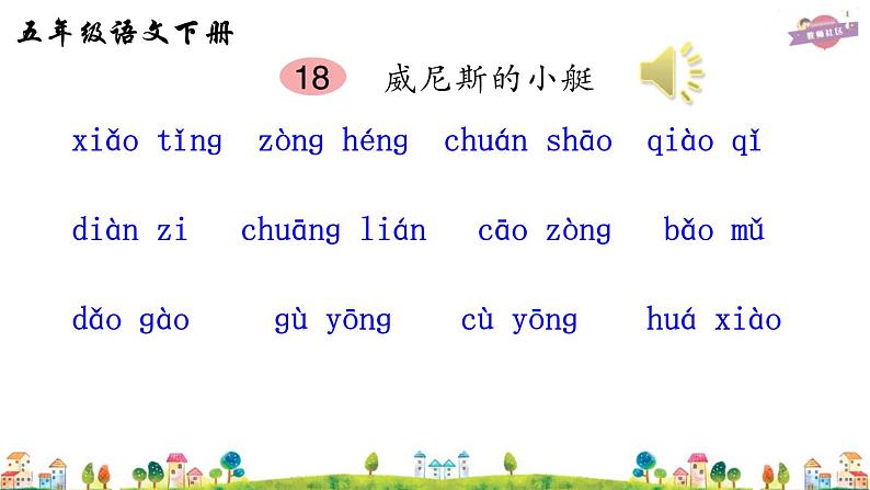 18 威尼斯的小艇(听写)第1页
