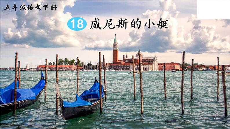 18 威尼斯的小艇(教学课件)第4页