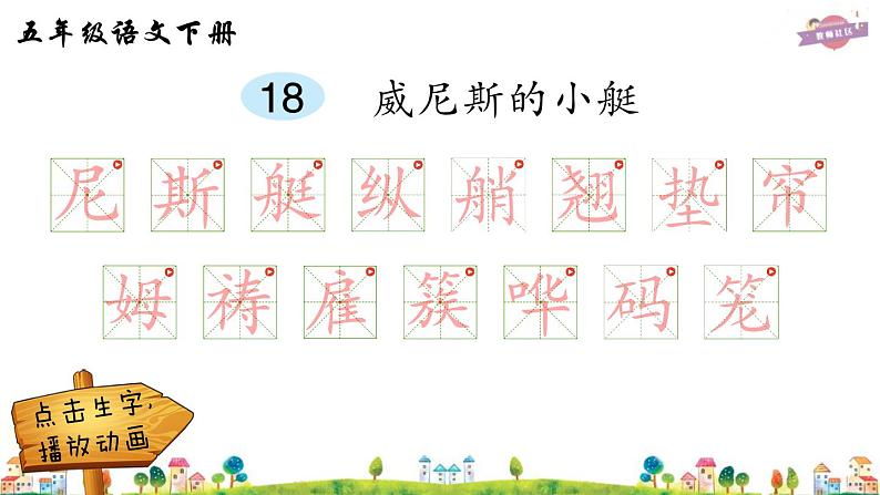 18 威尼斯的小艇(笔顺)第1页