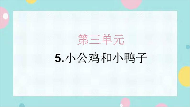 5.小公鸡和小鸭子 同步练习课件PPT(含解析)01