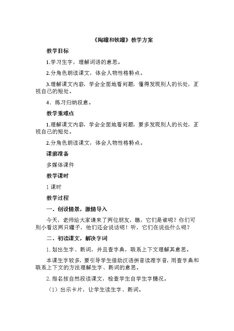 部编版语文三年级下-02第二单元-02陶罐与铁罐-教案04第1页