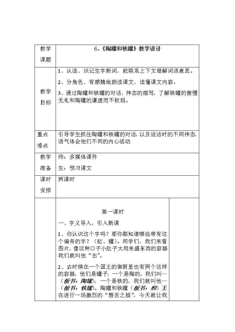 部编版语文三年级下-02第二单元-02陶罐与铁罐-教案02第1页