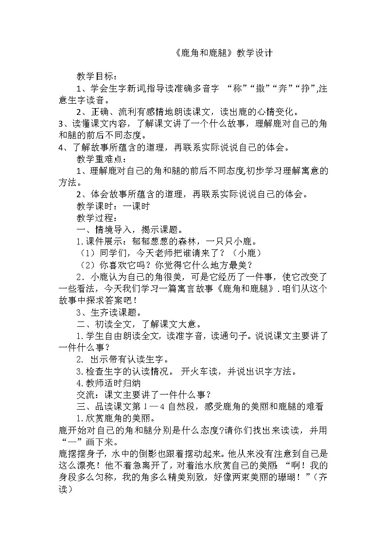 部编版语文三年级下-02第二单元-03鹿角与鹿腿-教案01第1页