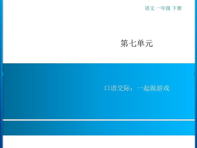 第7单元 口语交际:一起做游戏第1页