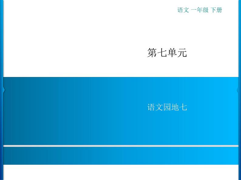 第7单元 语文园地七第1页