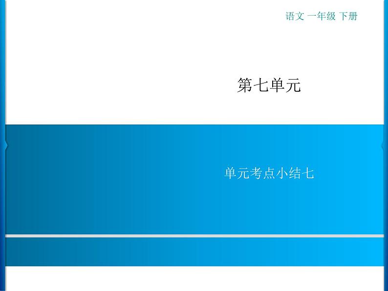 第7单元 单元考点小结7第1页