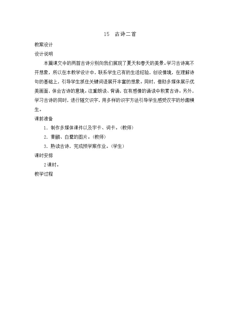 部编版语文二年级下册-06课文(五)-01古诗两首-教案02第1页