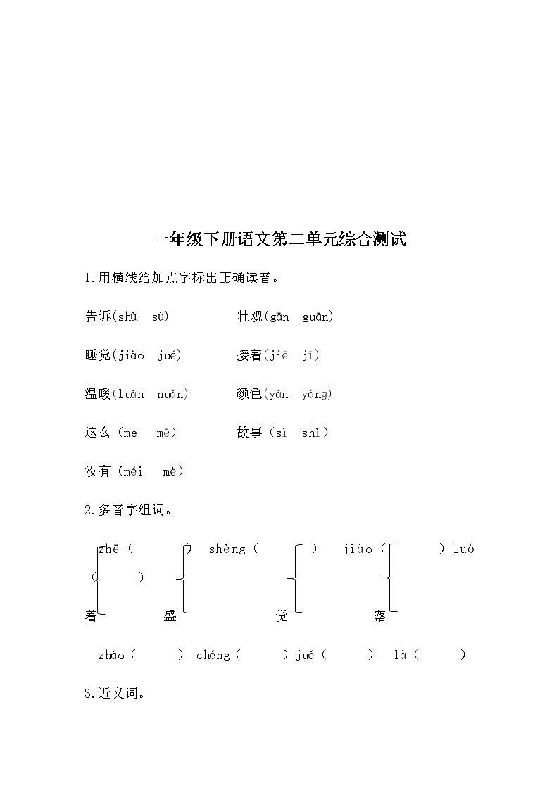 一年級下冊語文第二單元綜合測試（人教部編版，含答案）第2頁