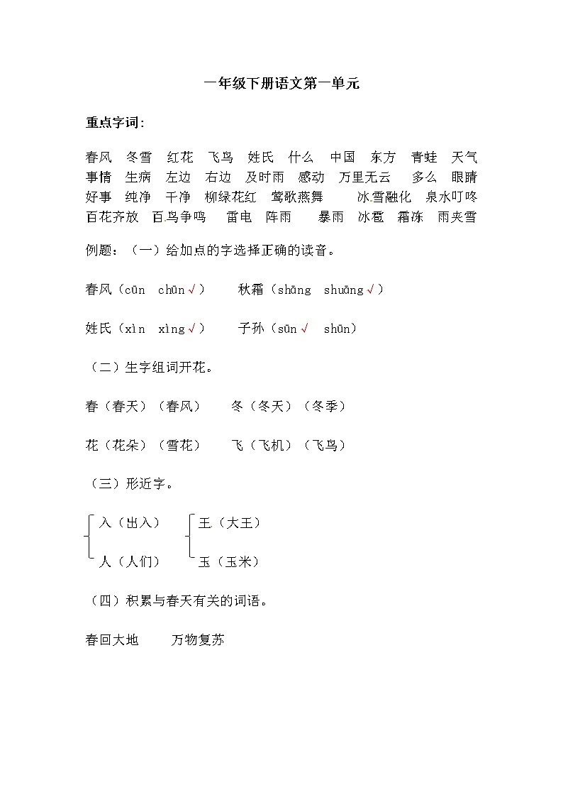 一年級(jí)下冊(cè)語文第一單元綜合測(cè)試（人教部編版，含答案）第1頁