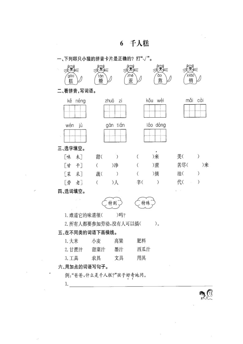 6千人糕  人教部编版练习题01