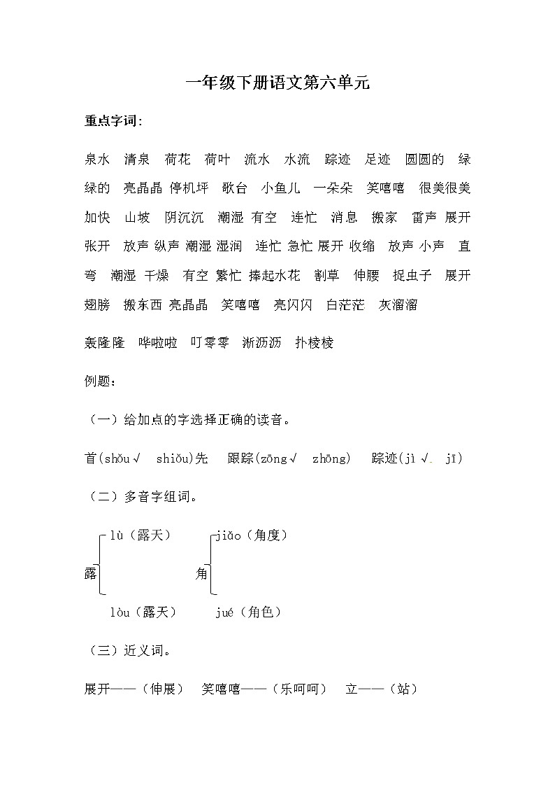 一年級(jí)下冊(cè)語文第六單元綜合測(cè)試（人教部編版，含答案）第1頁