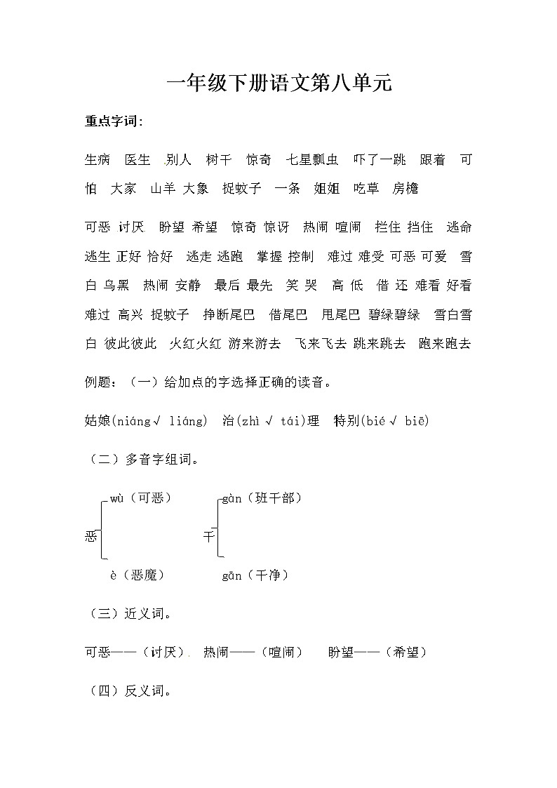 一年級(jí)下冊語文第八單元綜合測試（人教部編版，含答案）第1頁