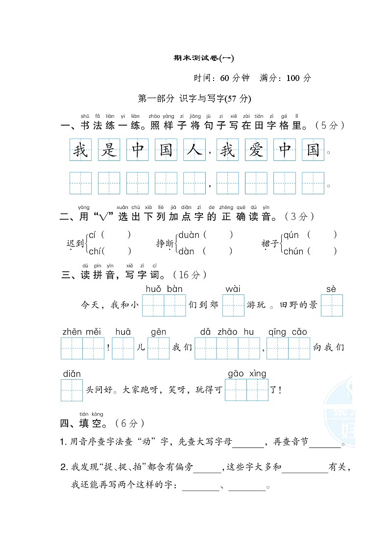 部编版一年级下册语文 期末测试卷(一)第1页