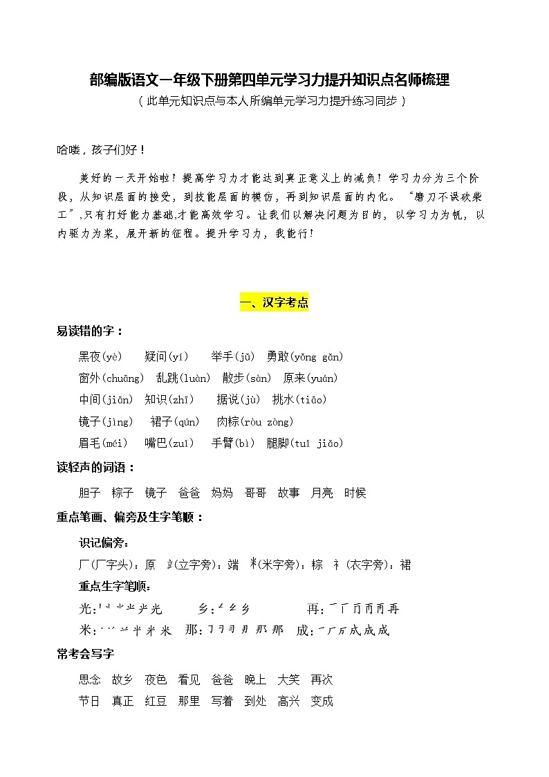 部编版语文一年级下册第四单元学习力提升知识点名师梳理练习题01