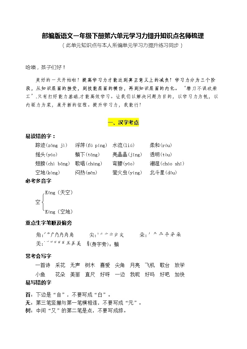 部编版语文一年级下册第六单元学习力提升知识点名师梳理练习题01