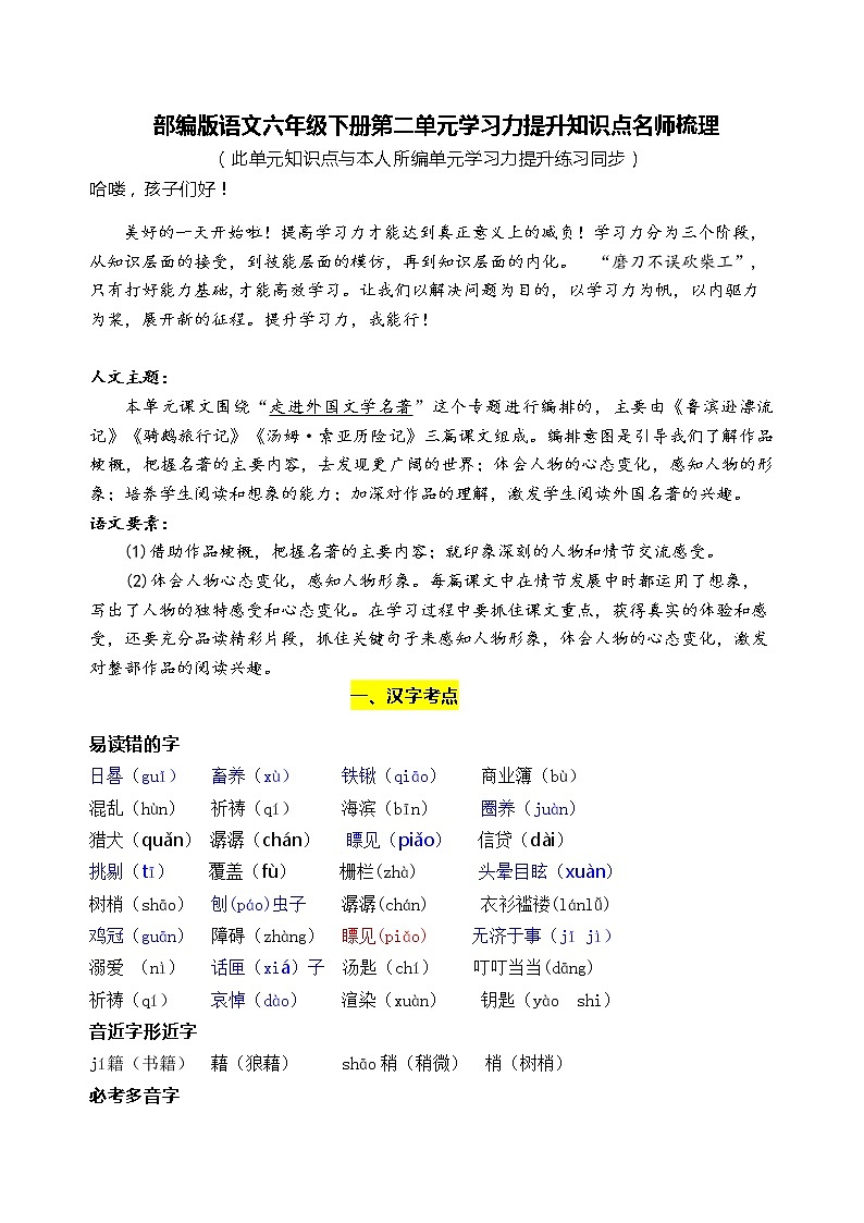 部编版语文六年级下册第二单元学习力提升知识点名师梳理学案01