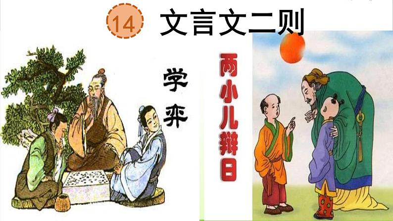(部编版)六年级下册语文课件第14课《文言文二则---两小儿辩日》第1页