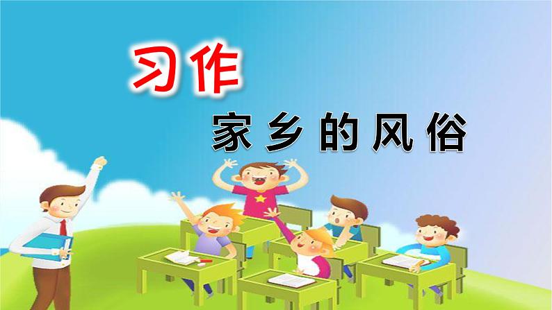 六年级下册语文课件-《习作一:家乡的风俗》-人教部编版02