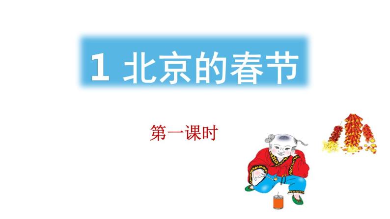 六年级下册语文课件（含音频）-第1课《北京的春节》【第2课时】-人教部编版01