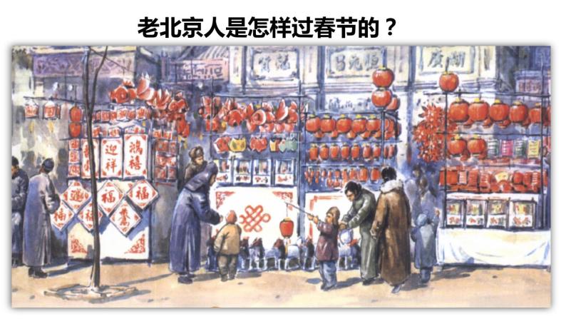六年级下册语文课件（含音频）-第1课《北京的春节》【第2课时】-人教部编版04