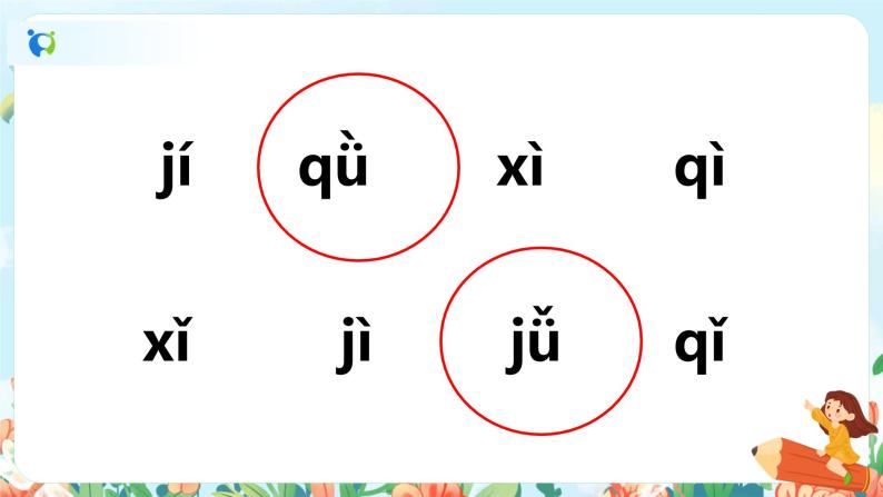 汉语拼音 6 j q x 第二课时 课件+教案+音视频+素材05