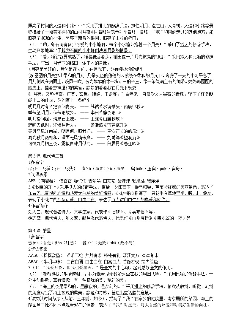 2019部编版(人教版)小学语文四年级上册1-8单元全册知识点整理与复习02
