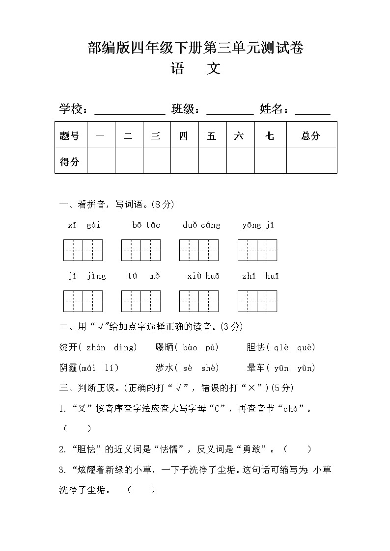 部编版四年级语文下册第三单元测试卷及答案 3第1页