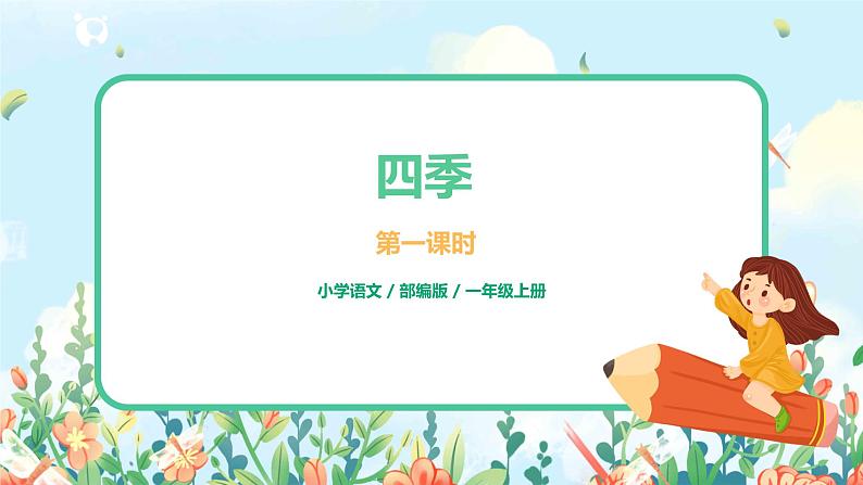 4 四季 第一课时 课件+教案+音视频+素材01