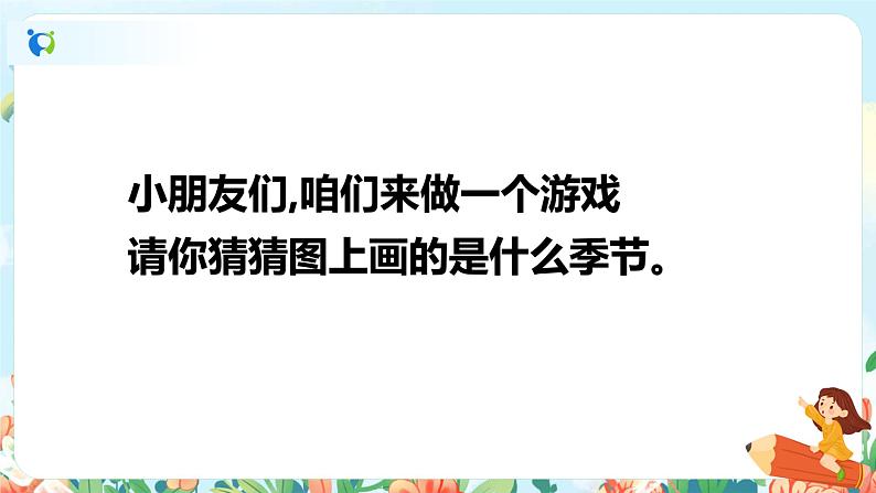 4 四季 第一课时 课件+教案+音视频+素材03