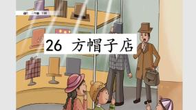 语文26* 方帽子店课堂教学课件ppt