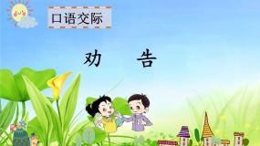 小学口语交际：劝告说课ppt课件