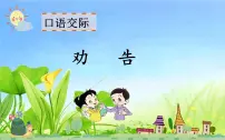 小学口语交际：劝告说课ppt课件