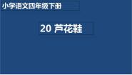 小学语文20* 芦花鞋教课内容课件ppt