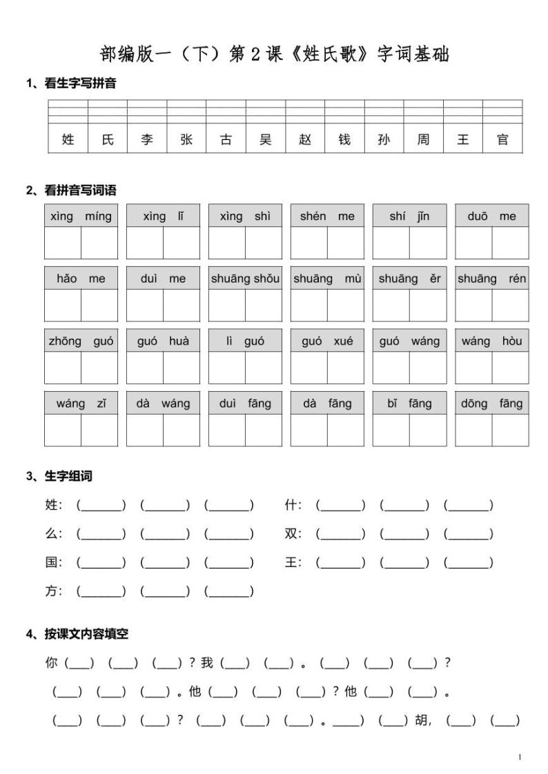 部编版一年级下册语文 第2课《姓氏歌》字词基础训练题（含答案）01