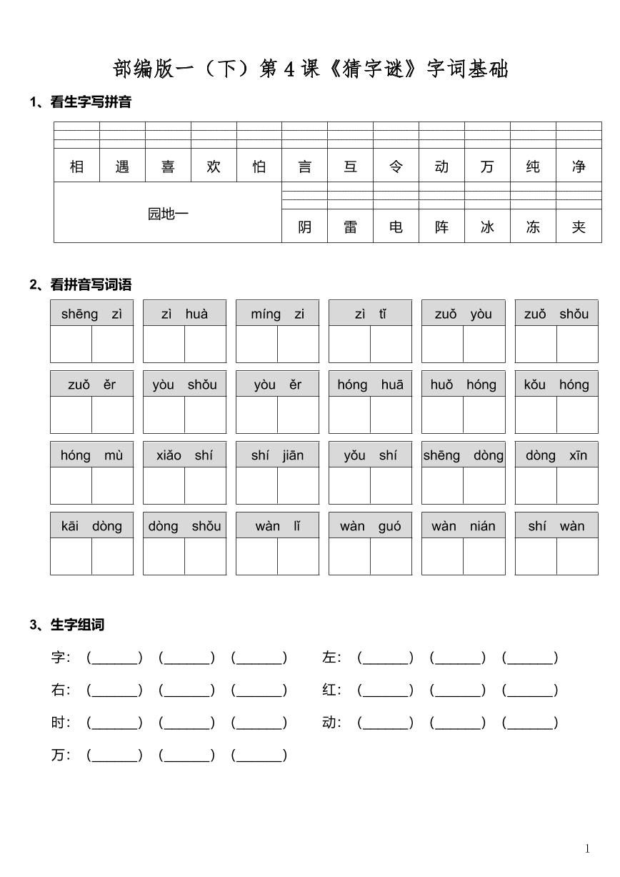 语文一年级下册4 猜字谜课后作业题