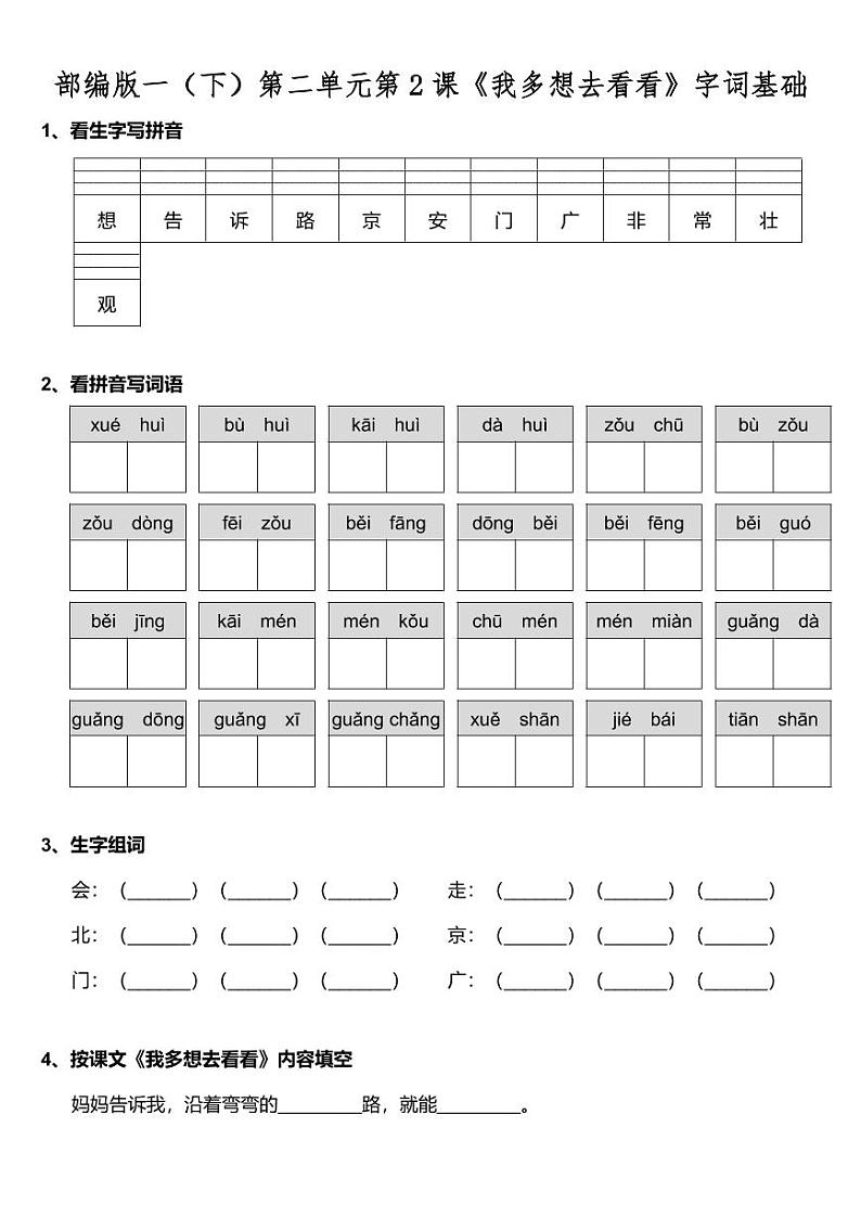 部编版一年级下册语文 第二单元第2课《我多想去看看》字词基础训练题(含答案)01