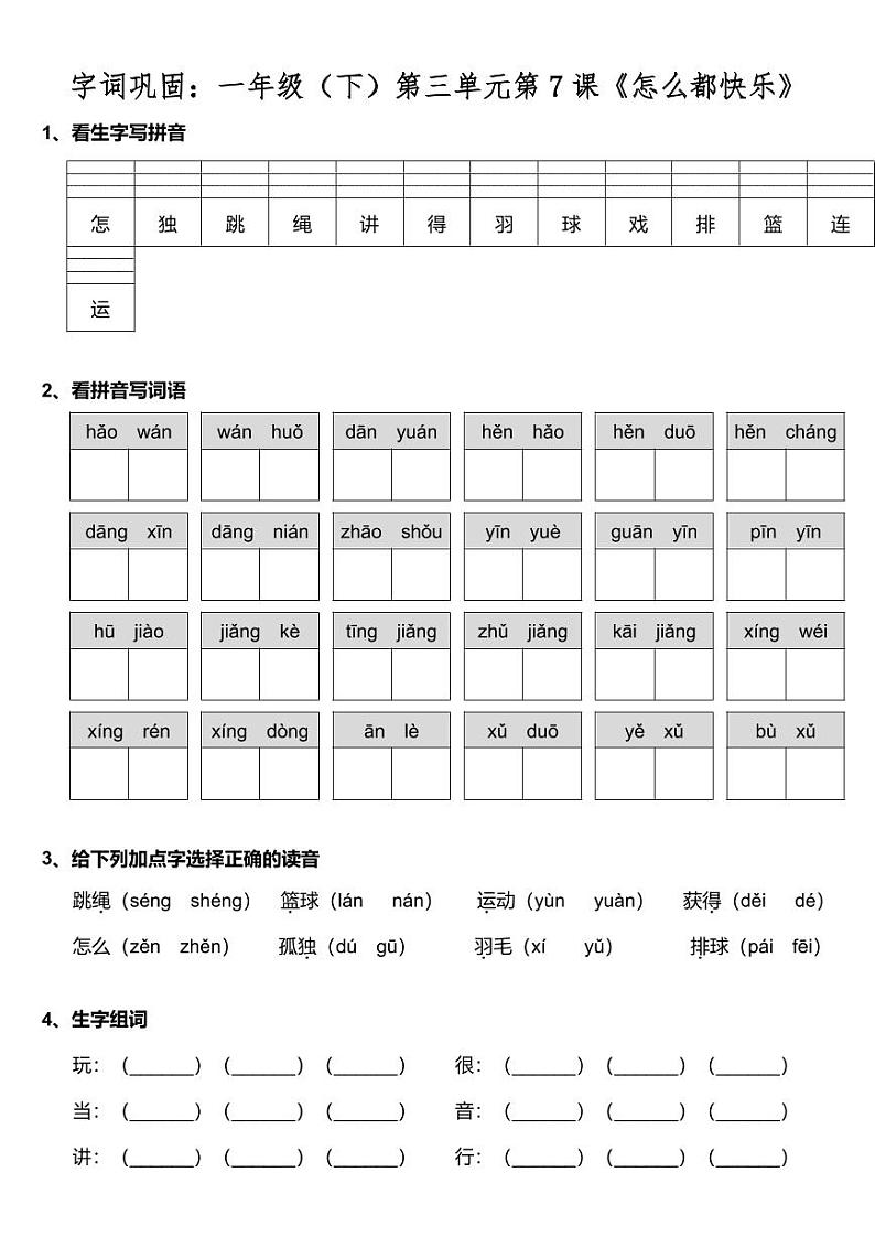 部编版一年级下册语文 字词巩固:第三单元第7课《怎么都快乐》(含答案)练习题第1页