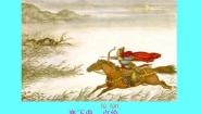 小学语文人教部编版 (五四制)四年级下册塞下曲教学ppt课件