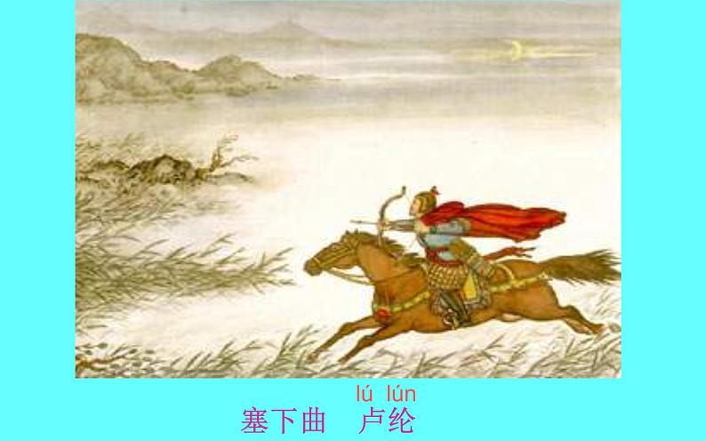 人教版(部编版四五制)小学语文四年级下册 21.古诗三首 塞下曲 课件第1页