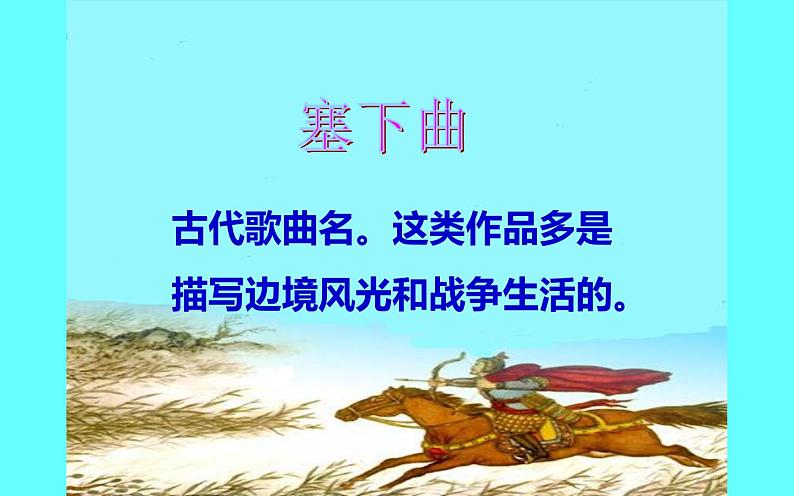 人教版(部编版四五制)小学语文四年级下册 21.古诗三首 塞下曲 课件第3页
