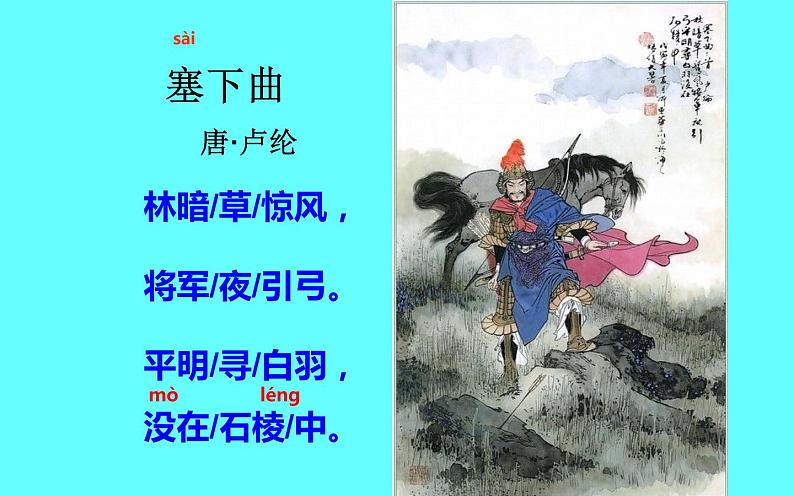 人教版(部编版四五制)小学语文四年级下册 21.古诗三首 塞下曲 课件第5页